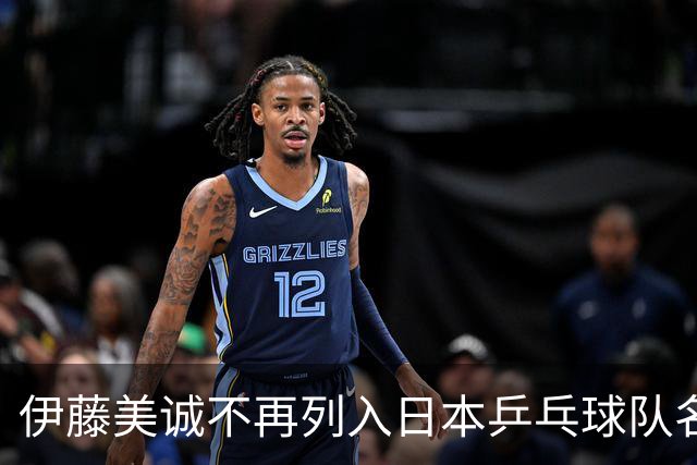 伊藤美诚不再列入日本乒乓球队名单，昔日辉煌似乎已成过往
