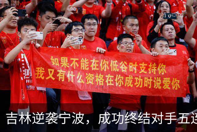 吉林逆袭宁波，成功终结对手五连败