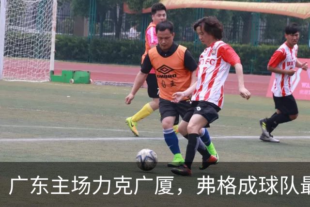 广东主场力克广厦，弗格成球队最大亮点
