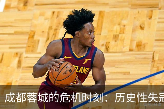 成都蓉城的危机时刻：历史性失冠在即，老将归队或能逆转局势