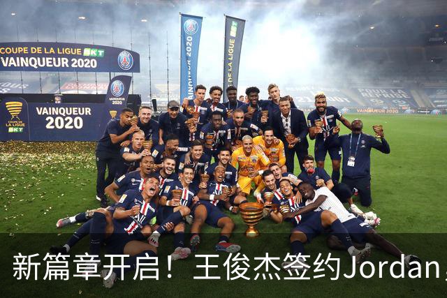 新篇章开启！王俊杰签约Jordan，郭艾伦有望传承