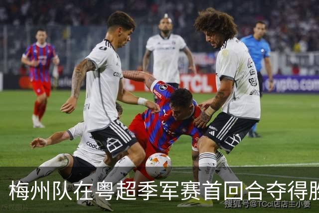 梅州队在粤超季军赛首回合夺得胜利